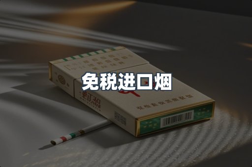 免税进口烟